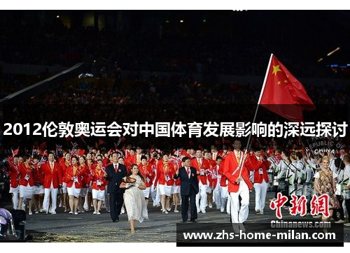 2012伦敦奥运会对中国体育发展影响的深远探讨