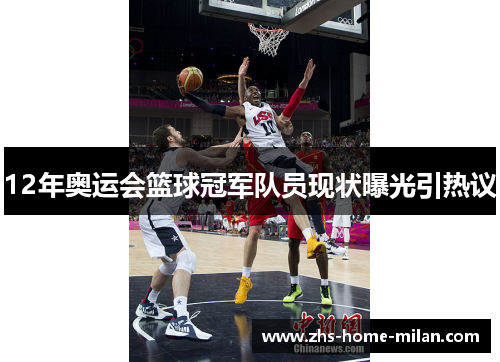 12年奥运会篮球冠军队员现状曝光引热议