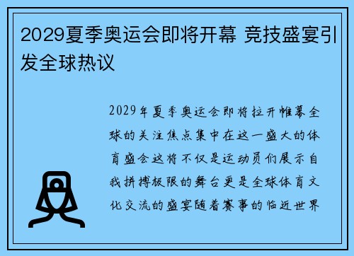 2029夏季奥运会即将开幕 竞技盛宴引发全球热议