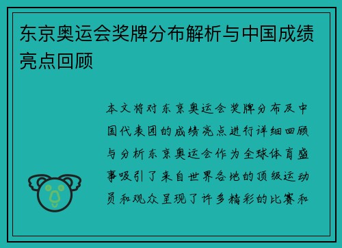 东京奥运会奖牌分布解析与中国成绩亮点回顾