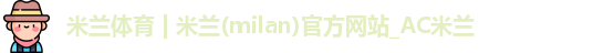 米兰体育